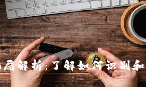 比特派钱包骗局解析：了解如何识别和防范虚假套路