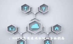 : NXT钱包改造成私链的全面指南