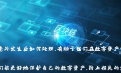     比太钱包被偷后的应对策略与预防措施 / 关键