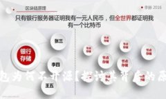 比特派钱包为何不开源？探讨其背后的原因与影