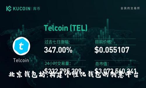 北京钱包坊：构建个性化钱包的创意平台