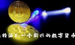 BitPie（比特派）：一个新兴的数字货币钱包详解