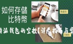 如何领取B特派钱包的空投？详尽指南与常见问题