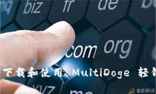 如何下载和使用 MultiDoge 轻钱包？