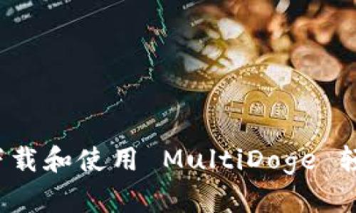 如何下载和使用 MultiDoge 轻钱包？