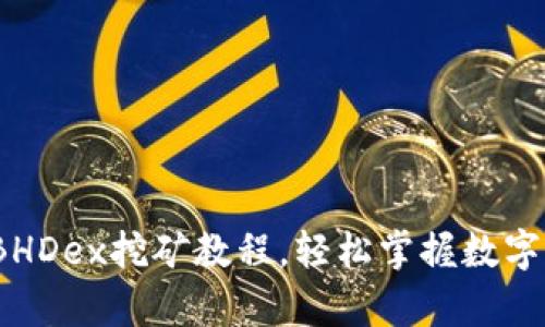 初学者指南：BHDex挖矿教程，轻松掌握数字货币挖矿技巧