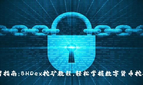 初学者指南：BHDex挖矿教程，轻松掌握数字货币挖矿技巧