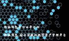 特派钱包是什么平台的特派钱包：安全便捷的数