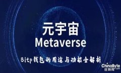Bitp钱包的用途与功能全解析
