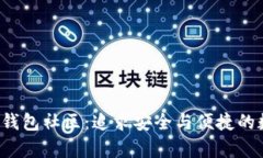 深入探讨Bitkeep钱包社区：追求安全与便捷的数字