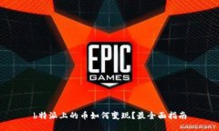 b特派上的币如何变现？最全面指南