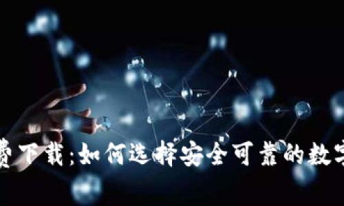 山寨币钱包免费下载：如何选择安全可靠的数字货币存储工具