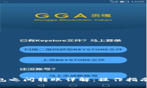 imToken钱包之间转账详解：操作指南与注意事项