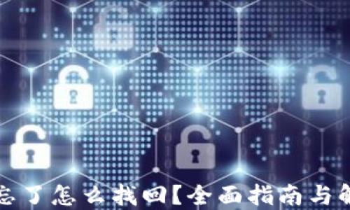 
助记词忘了怎么找回？全面指南与解决方案