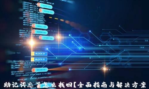 
助记词忘了怎么找回？全面指南与解决方案