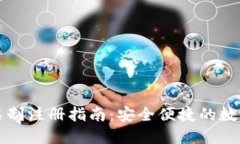 比特派实名制注册指南：安全便捷的数字资产管