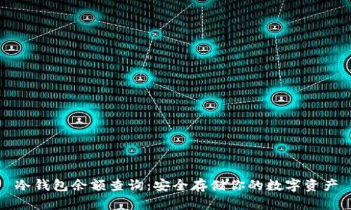 冷钱包余额查询：安全存储你的数字资产