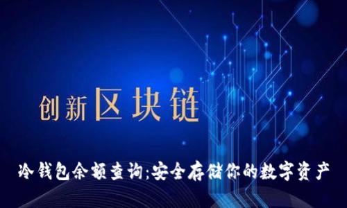 冷钱包余额查询：安全存储你的数字资产