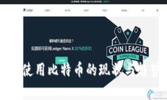 美国人使用比特币的现状与趋势分析