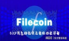 BitP钱包助记词及转账功能详解