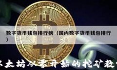 以太坊从零开始的挖矿教学