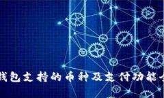 比特派钱包支持的币种及支付功能全面解析