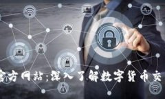 币博官方网站：深入了解数字货币交易平台