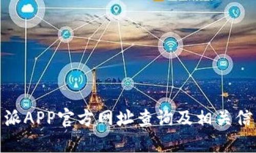 : 比特派APP官方网址查询及相关信息详解