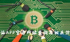 : 比特派APP官方网址查询及相关信息详解