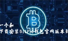 思考一个和  如何下载安装BitPie钱包官网版本到手