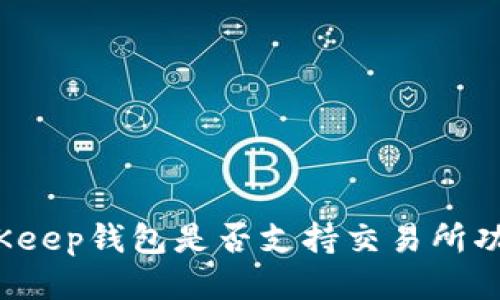 BitKeep钱包是否支持交易所功能？