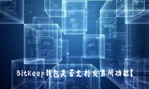 BitKeep钱包是否支持交易所功能？