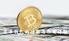 召币钱包的功能与作用详解