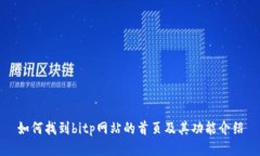 如何找到bitp网站的首页及其功能介绍