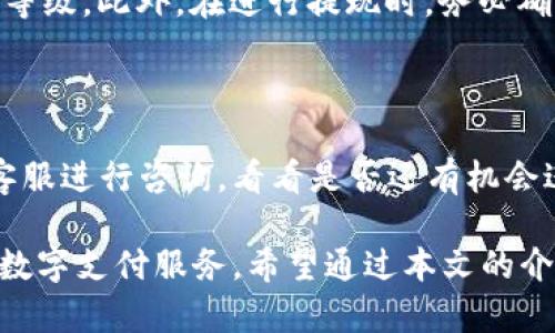 baioti停牛钱包提现攻略：安全快速的提现操作指南/baioti

停牛钱包, 钱包提现, 提现操作, 安全提现, 电子钱包/guanjianci

在数字支付日益普及的今天，电子钱包已经成为人们生活中不可或缺的一部分。其中，停牛钱包作为一款颇受用户欢迎的钱包应用，提供了诸如快速支付、线上购物等多项便捷服务。然而，许多用户在使用停牛钱包后，可能会面临提现的问题。本文将详细介绍停牛钱包的提现攻略，包括提现的操作步骤、注意事项以及常见问题解答，希望能够帮助用户们安全、快速地完成提现。

一、停牛钱包提现的基本操作步骤

提现是指用户将停牛钱包中的余额转出到自己的银行账户或者其他支付渠道。下面是停牛钱包提现的一般步骤：

1. **打开停牛钱包应用**：首先，确保你已在手机上下载并安装了停牛钱包应用，打开应用后，登录你的账户。

2. **进入钱包界面**：在应用的主页面中，找到“我的钱包”选项，点击进入钱包界面。

3. **选择提现选项**：在钱包界面中，查找“提现”或“转账”按钮，点击该按钮以进入提现页面。

4. **填写提现信息**：在提现页面，输入你希望提现的金额，并选择接收金额的方式（通常可以选择银行账户或其他支付渠道），并填写相关信息。

5. **确认信息**：核对填写的信息是否正确，包括金额、接收账户等。确保没有错误后，点击确认提现。

6. **等待处理**：提交申请后，系统会进行审核，通常提现会在30分钟内处理完成，具体时间视情况而定。

7. **查看提现状态**：你可以在提现记录或我的钱包中查看提现的状态，以便了解你的提现请求是否已经得到处理。

二、停牛钱包提现的注意事项

在进行提现操作时，有几点注意事项需要用户时刻保持警惕：

1. **账户安全**：确保你的停牛钱包账户安全，设置强密码并定期更换，避免账户被他人非法访问。

2. **提现金额限制**：停牛钱包可能会对单笔提现金额和每日提现次数进行限制，用户在提现前应仔细查看相关规定。

3. **接收账户信息**：确认接收资金的账户信息输入无误，错误的账户信息会导致提现失败或资金损失。

4. **保持App最新版本**：提现过程中若发现App崩溃或功能失效，先检查是否是因为应用版本过旧，及时更新应用以避免任何问题。

5. **注意服务费用**：部分提现方式可能会收取一定的服务费，用户需要在提现前了解清楚，以免产生不必要的费用。

三、停牛钱包常见问题解答

在使用停牛钱包进行提现时，用户常常会遇到一些问题，下面是几个常见问题与对应解答：

1. 提现到账时间有多久？

提现到账的时间因服务银行及提现方式而异。一般情况下，停牛钱包会在申请审核通过后的30分钟内处理完成，但某些情况下可能会延迟，尤其是在高峰期或者出现系统故障时。因此，建议用户在提现时预留足够的时间以应对可能的延迟。如果超过预定时间到账仍未到达，用户可以通过客服渠道咨询处理。

2. 若提现失败该怎么办？

若出现提现失败的情况，用户可以首先查看提现记录获取失败原因，通常提现失败有以下几个原因：填入的账户信息错误、超过每日提现限制、账户余额不足等。用户可以根据具体原因进行相应的处理。如果仍然无法解决问题，可以联系停牛钱包的客服，提供相关信息以便客服进行查看与改正。

3. 如何保障提现的安全性？

保障提现安全，需要用户采取一些必要的安全措施。首先，应定期更换账户密码，避免使用过于简单的密码，以防止账户被盗。其次，启用账户的双重认证功能，提高账户安全等级。此外，在进行提现时，务必确保在安全的网络环境下进行操作，避免在公共Wi-Fi等不安全的网络条件下进行提现。

4. 是否可以取消提现操作？

在提交提现请求后，用户通常无法直接取消该申请，提现请求一旦提交就会进入审核流程。如果用户在提交后的短时间内意识到填写的信息有误，可以尝试联系停牛钱包客服进行咨询，看看是否还有机会进行更改或取消。如果已经处理完成，就需要耐心等待提现到账后再重新进行操作。

总的来说，停牛钱包的提现操作相对简单，但用户在操作时应注意防范风险和提升安全性。了解提现的流程及常见问题，有助于用户更高效地使用停牛钱包，享受到便捷的数字支付服务。希望通过本文的介绍，能够对大家在停牛钱包提现时有所帮助。