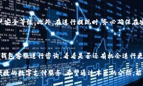 baioti停牛钱包提现攻略：安全快速的提现操作指南/baioti

停牛钱包, 钱包提现, 提现操作, 安全提现, 电子钱包/guanjianci

在数字支付日益普及的今天，电子钱包已经成为人们生活中不可或缺的一部分。其中，停牛钱包作为一款颇受用户欢迎的钱包应用，提供了诸如快速支付、线上购物等多项便捷服务。然而，许多用户在使用停牛钱包后，可能会面临提现的问题。本文将详细介绍停牛钱包的提现攻略，包括提现的操作步骤、注意事项以及常见问题解答，希望能够帮助用户们安全、快速地完成提现。

一、停牛钱包提现的基本操作步骤

提现是指用户将停牛钱包中的余额转出到自己的银行账户或者其他支付渠道。下面是停牛钱包提现的一般步骤：

1. **打开停牛钱包应用**：首先，确保你已在手机上下载并安装了停牛钱包应用，打开应用后，登录你的账户。

2. **进入钱包界面**：在应用的主页面中，找到“我的钱包”选项，点击进入钱包界面。

3. **选择提现选项**：在钱包界面中，查找“提现”或“转账”按钮，点击该按钮以进入提现页面。

4. **填写提现信息**：在提现页面，输入你希望提现的金额，并选择接收金额的方式（通常可以选择银行账户或其他支付渠道），并填写相关信息。

5. **确认信息**：核对填写的信息是否正确，包括金额、接收账户等。确保没有错误后，点击确认提现。

6. **等待处理**：提交申请后，系统会进行审核，通常提现会在30分钟内处理完成，具体时间视情况而定。

7. **查看提现状态**：你可以在提现记录或我的钱包中查看提现的状态，以便了解你的提现请求是否已经得到处理。

二、停牛钱包提现的注意事项

在进行提现操作时，有几点注意事项需要用户时刻保持警惕：

1. **账户安全**：确保你的停牛钱包账户安全，设置强密码并定期更换，避免账户被他人非法访问。

2. **提现金额限制**：停牛钱包可能会对单笔提现金额和每日提现次数进行限制，用户在提现前应仔细查看相关规定。

3. **接收账户信息**：确认接收资金的账户信息输入无误，错误的账户信息会导致提现失败或资金损失。

4. **保持App最新版本**：提现过程中若发现App崩溃或功能失效，先检查是否是因为应用版本过旧，及时更新应用以避免任何问题。

5. **注意服务费用**：部分提现方式可能会收取一定的服务费，用户需要在提现前了解清楚，以免产生不必要的费用。

三、停牛钱包常见问题解答

在使用停牛钱包进行提现时，用户常常会遇到一些问题，下面是几个常见问题与对应解答：

1. 提现到账时间有多久？

提现到账的时间因服务银行及提现方式而异。一般情况下，停牛钱包会在申请审核通过后的30分钟内处理完成，但某些情况下可能会延迟，尤其是在高峰期或者出现系统故障时。因此，建议用户在提现时预留足够的时间以应对可能的延迟。如果超过预定时间到账仍未到达，用户可以通过客服渠道咨询处理。

2. 若提现失败该怎么办？

若出现提现失败的情况，用户可以首先查看提现记录获取失败原因，通常提现失败有以下几个原因：填入的账户信息错误、超过每日提现限制、账户余额不足等。用户可以根据具体原因进行相应的处理。如果仍然无法解决问题，可以联系停牛钱包的客服，提供相关信息以便客服进行查看与改正。

3. 如何保障提现的安全性？

保障提现安全，需要用户采取一些必要的安全措施。首先，应定期更换账户密码，避免使用过于简单的密码，以防止账户被盗。其次，启用账户的双重认证功能，提高账户安全等级。此外，在进行提现时，务必确保在安全的网络环境下进行操作，避免在公共Wi-Fi等不安全的网络条件下进行提现。

4. 是否可以取消提现操作？

在提交提现请求后，用户通常无法直接取消该申请，提现请求一旦提交就会进入审核流程。如果用户在提交后的短时间内意识到填写的信息有误，可以尝试联系停牛钱包客服进行咨询，看看是否还有机会进行更改或取消。如果已经处理完成，就需要耐心等待提现到账后再重新进行操作。

总的来说，停牛钱包的提现操作相对简单，但用户在操作时应注意防范风险和提升安全性。了解提现的流程及常见问题，有助于用户更高效地使用停牛钱包，享受到便捷的数字支付服务。希望通过本文的介绍，能够对大家在停牛钱包提现时有所帮助。