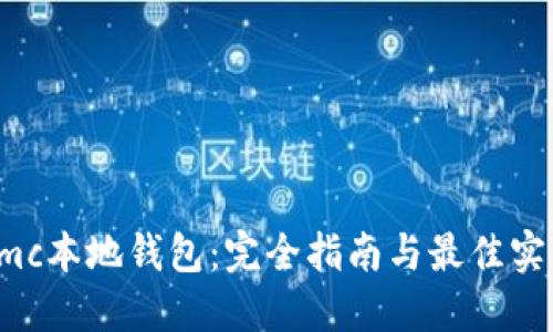 xmc本地钱包：完全指南与最佳实践