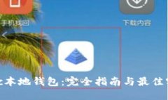 xmc本地钱包：完全指南与最佳实践