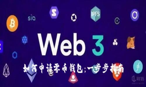 如何申请零币钱包：一步步指南
