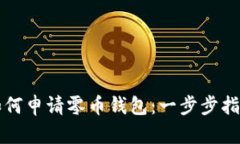 如何申请零币钱包：一步步指南