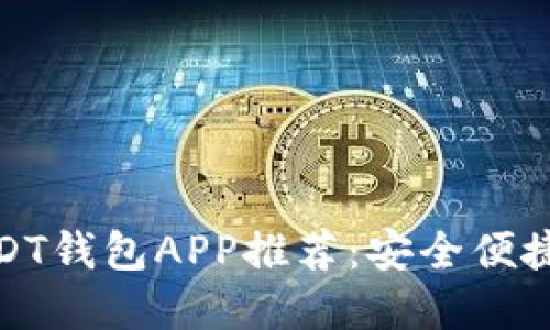 最佳USDT钱包APP推荐：安全便捷的选择