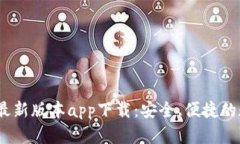 : b特派钱包最新版本app下载：安全、便捷的数字