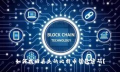 如何找回丢失的比特币钱包密码？
