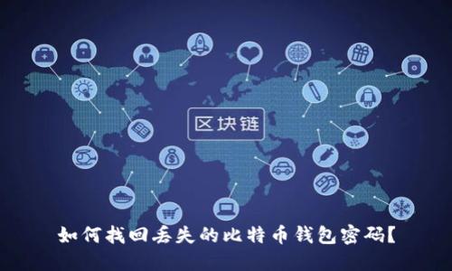 如何找回丢失的比特币钱包密码？