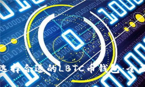 如何选择合适的LBTC币钱包：全面指南