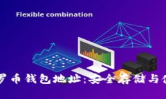 公用门罗币钱包地址：安全存储与使用指南