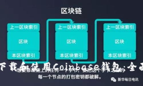 如何下载和使用Coinbase钱包：全面指南