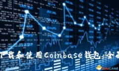 如何下载和使用Coinbase钱包：全面指南