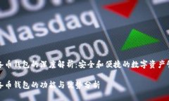 储备币钱包的深度解析：安全和便捷的数字资产