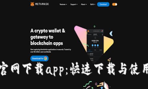 :
欧亿官网下载app：快速下载与使用指南